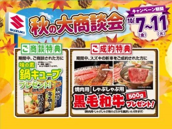 残り１日！！秋の大商談会